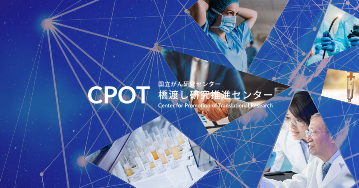 橋渡し研究とCPOTの役割 | 橋渡し研究推進センター