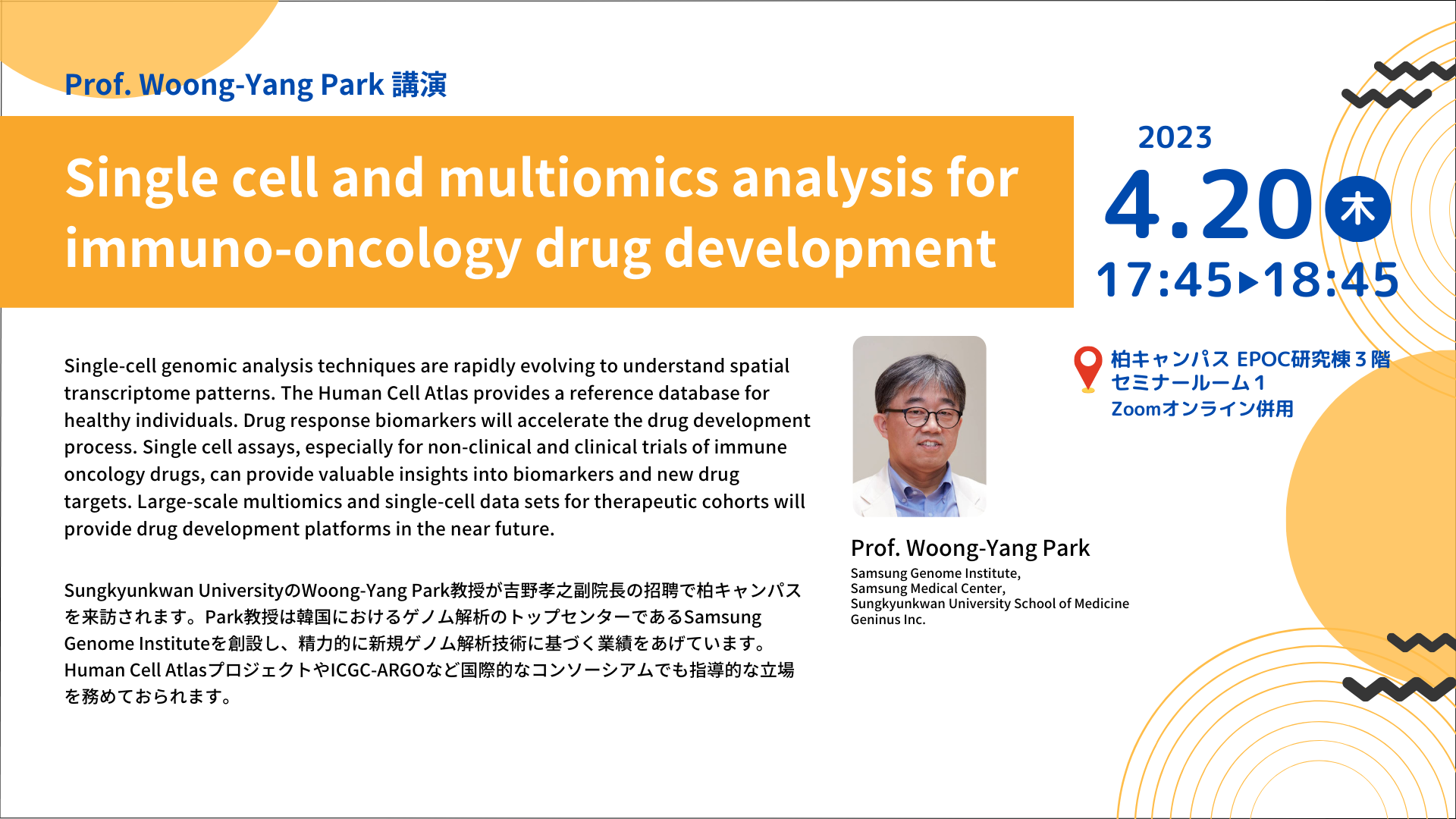 海外トピックスセミナー「Single cell and multiomics analysis for immuno-oncology drug development」開催
