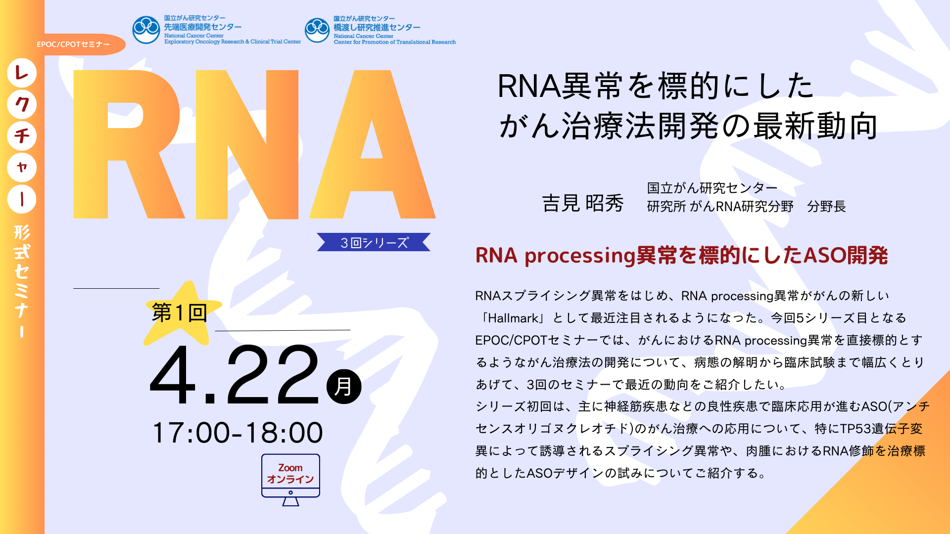 レクチャー形式セミナー「RNA異常を標的にしたがん治療法開発の最新動向」３回シリーズ 開催