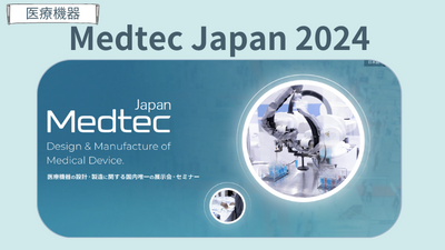 医療機器の展示会「Medtec Japan 2024」に出展します。