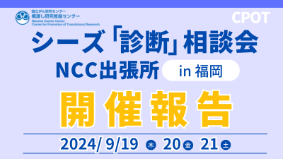 癌学会2024出展「シーズ診断相談会 NCC出張所」開催報告