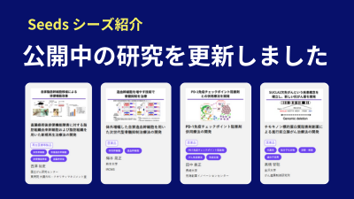 Seeds シーズ紹介：公開中の研究を更新しました