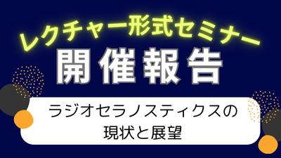 レクチャー形式セミナー「ラジオセラノスティクスの現状と展望」開催報告