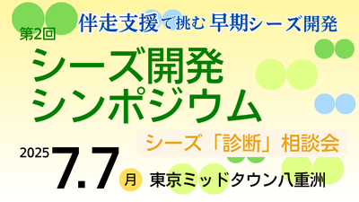 「第2回 シーズ開発シンポジウム　＋　シーズ診断相談会」開催のお知らせ