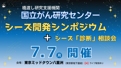 「第2回 シーズ開発シンポジウム　＋　シーズ診断相談会」開催のお知らせ