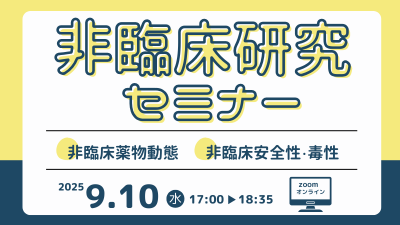 令和8年度　非臨床研究セミナー「非臨床薬物動態、非臨床安全性・毒性」開催