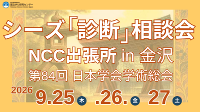 癌学会出展「シーズ診断相談会 NCC出張所 in 金沢」のお知らせ