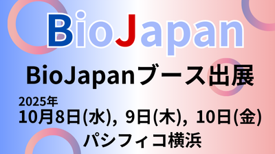 「BioJapan 2025」 への出展