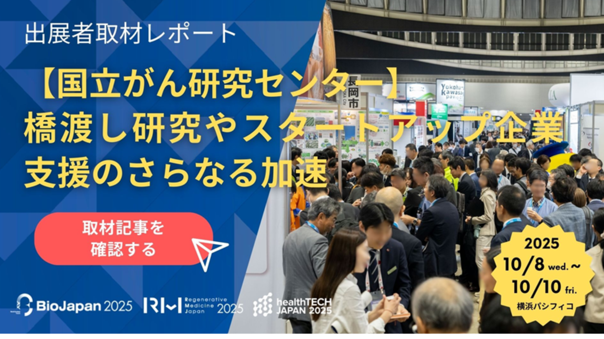 「BioJapan 2025」 出展者取材レポート掲載！