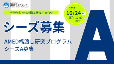 令和8年度AMED橋渡し研究プログラム研究支援課題募集<シーズA>