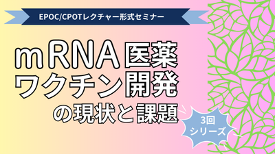 レクチャー形式セミナー「ｍRNA医薬・ワクチン開発の現状と課題」3回シリーズ