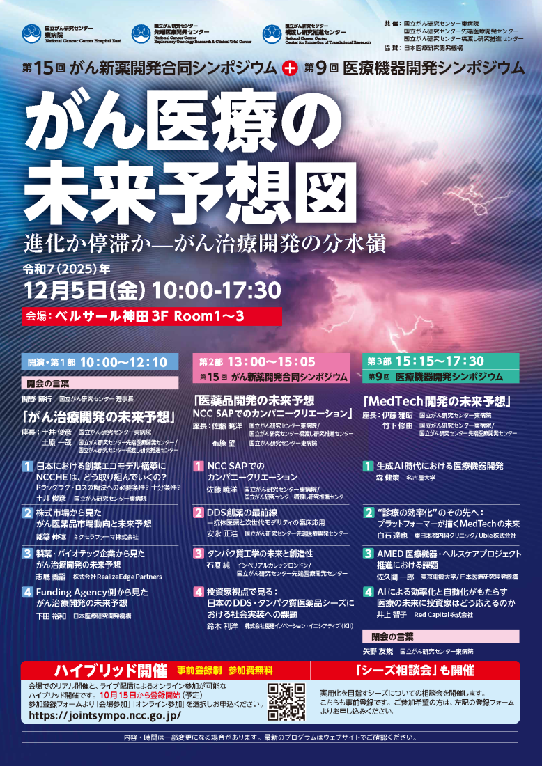 第15回がん新薬開発合同シンポジウム＋第9回医療機器開発シンポジウム」開催 | 橋渡し研究推進センター