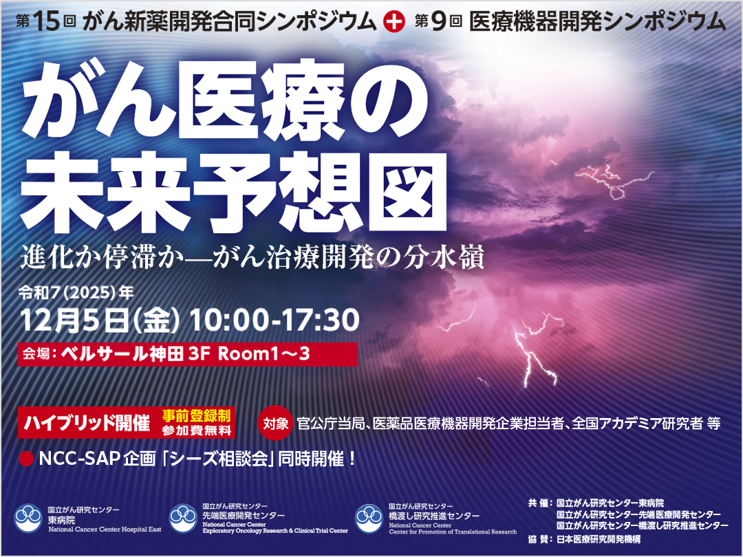 「第15回がん新薬開発合同シンポジウム＋第9回医療機器開発シンポジウム」開催