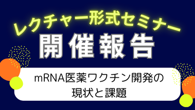レクチャー形式セミナー「ｍRNA医薬・ワクチン開発の現状と課題」開催報告