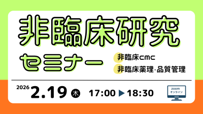 令和7年度　非臨床研究セミナー「非臨CMC、非臨床薬理・品質管理」開催