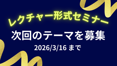 EPOC/CPOTレクチャー形式セミナー 「次回のテーマ募集！」
