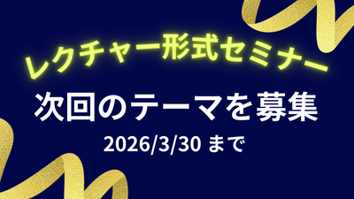 EPOC/CPOTレクチャー形式セミナー 「次回のテーマ募集！」